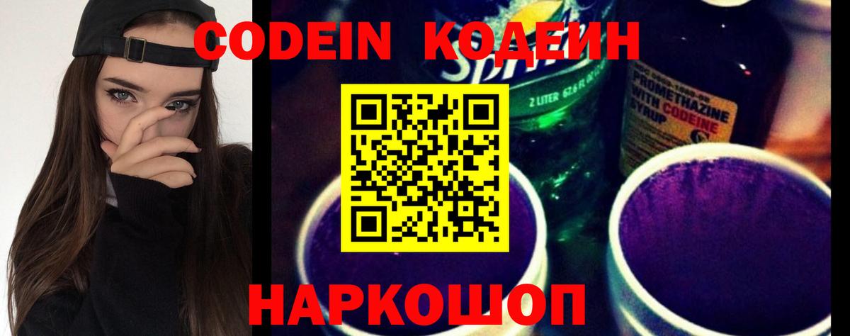Кодеиновый сироп Lean Purple Drank  Codein Purple Drank  Вичуга 